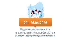 С 20 – 26 апреля 2026 года  проходит неделя осведомленности о важности иммунопрофилактики (в честь Всемирной недели иммунизации 24 апреля)